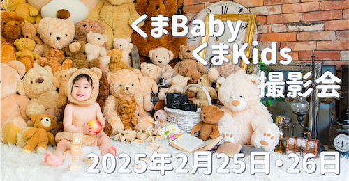 くまBaby・くまKids