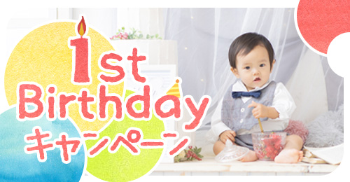 1歳（までのお子様）限定！お得な誕生日キャンペーン